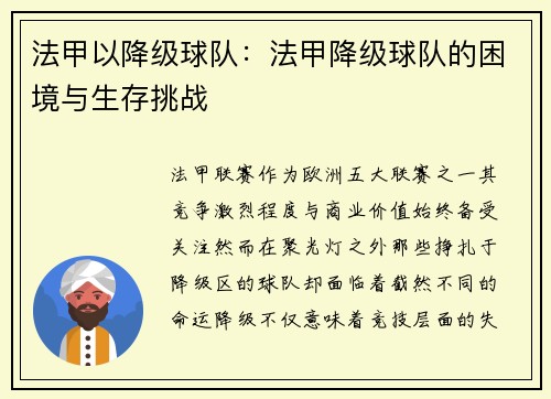 法甲以降级球队：法甲降级球队的困境与生存挑战