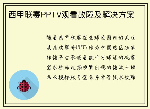 西甲联赛PPTV观看故障及解决方案