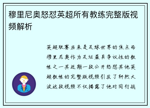 穆里尼奥怒怼英超所有教练完整版视频解析