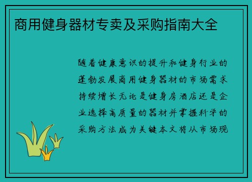 商用健身器材专卖及采购指南大全