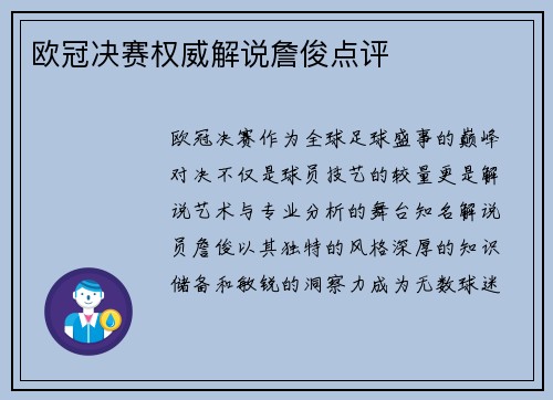 欧冠决赛权威解说詹俊点评