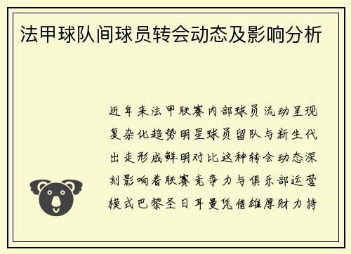 法甲球队间球员转会动态及影响分析