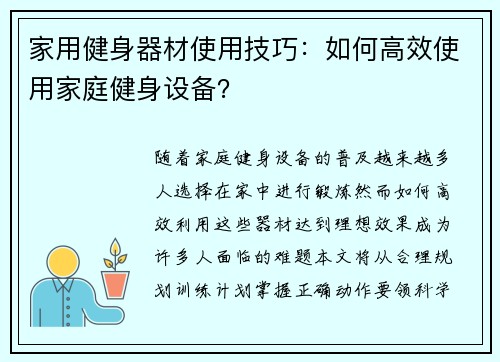 家用健身器材使用技巧：如何高效使用家庭健身设备？