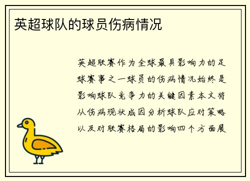 英超球队的球员伤病情况
