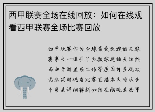 西甲联赛全场在线回放：如何在线观看西甲联赛全场比赛回放