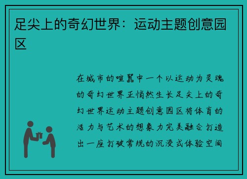 足尖上的奇幻世界：运动主题创意园区