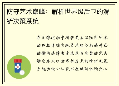 防守艺术巅峰：解析世界级后卫的滑铲决策系统