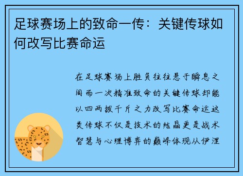 足球赛场上的致命一传：关键传球如何改写比赛命运