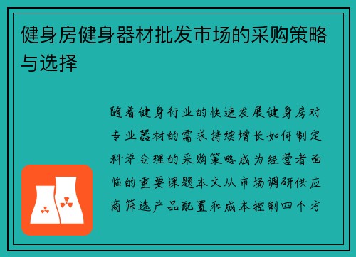 健身房健身器材批发市场的采购策略与选择