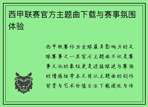 西甲联赛官方主题曲下载与赛事氛围体验
