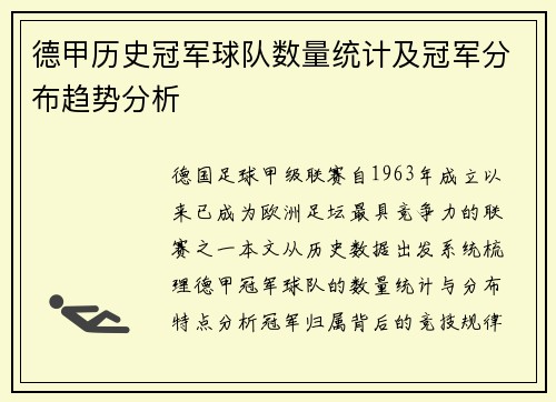 德甲历史冠军球队数量统计及冠军分布趋势分析