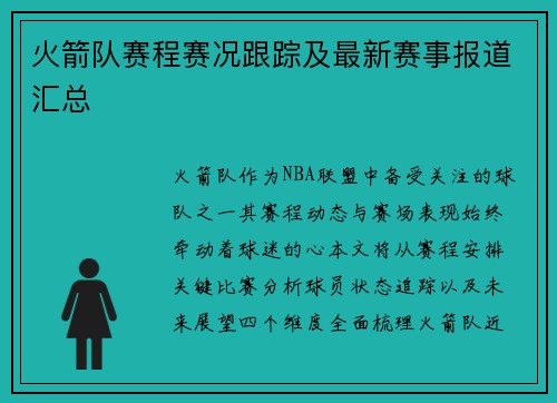 火箭队赛程赛况跟踪及最新赛事报道汇总