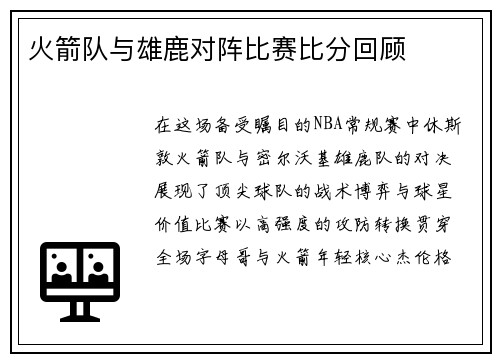 火箭队与雄鹿对阵比赛比分回顾