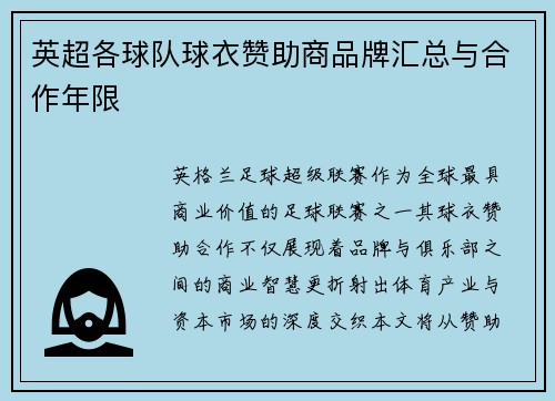 英超各球队球衣赞助商品牌汇总与合作年限