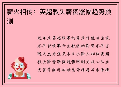 薪火相传：英超教头薪资涨幅趋势预测