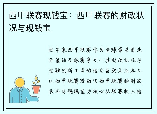 西甲联赛现钱宝：西甲联赛的财政状况与现钱宝