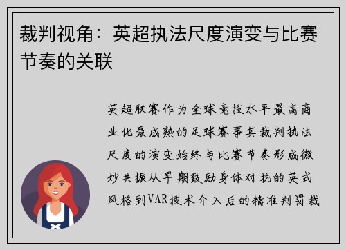 裁判视角：英超执法尺度演变与比赛节奏的关联