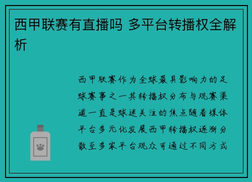 西甲联赛有直播吗 多平台转播权全解析