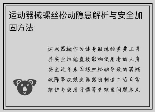 运动器械螺丝松动隐患解析与安全加固方法
