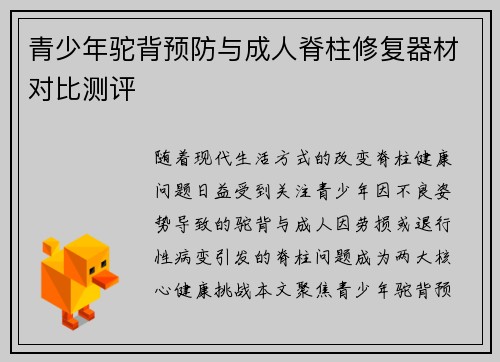 青少年驼背预防与成人脊柱修复器材对比测评