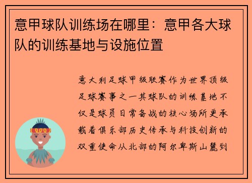 意甲球队训练场在哪里：意甲各大球队的训练基地与设施位置