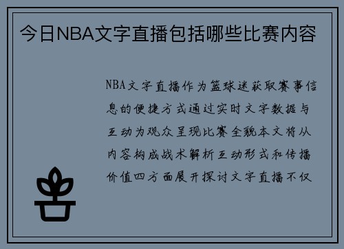 今日NBA文字直播包括哪些比赛内容