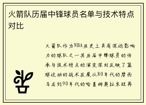 火箭队历届中锋球员名单与技术特点对比