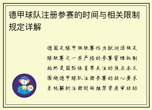 德甲球队注册参赛的时间与相关限制规定详解