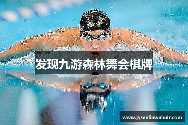 发现九游森林舞会棋牌