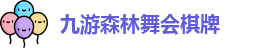 九游森林舞会棋牌